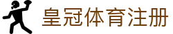 皇冠体育注册 - 皇冠体育官网 - 官网最新入口